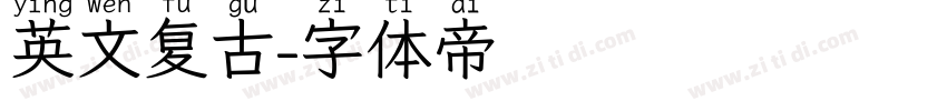 英文复古字体转换