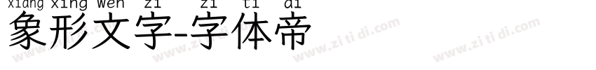 象形文字字体转换