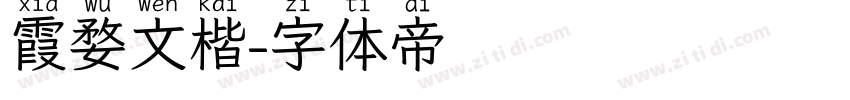 霞婺文楷字体转换