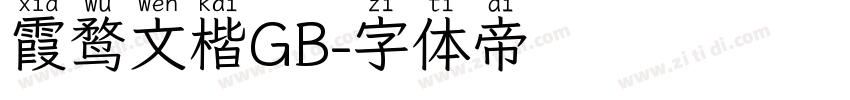 霞鹜文楷GB字体转换