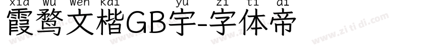 霞鹜文楷GB宇字体转换