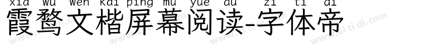 霞鹜文楷屏幕阅读字体转换