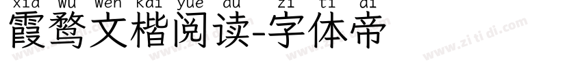 霞鹜文楷阅读字体转换