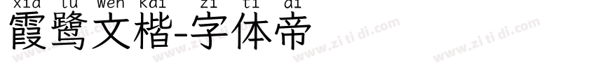 霞鹭文楷字体转换