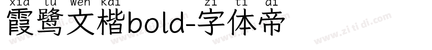 霞鹭文楷bold字体转换