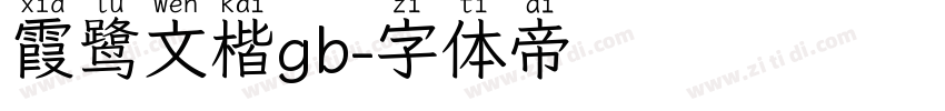 霞鹭文楷gb字体转换