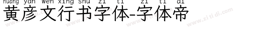 黄彦文行书字体字体转换