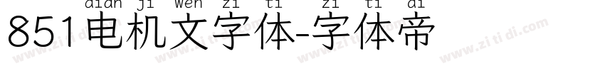 851电机文字体字体转换