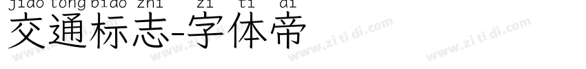 交通标志字体转换