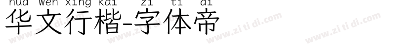 华文行楷字体转换