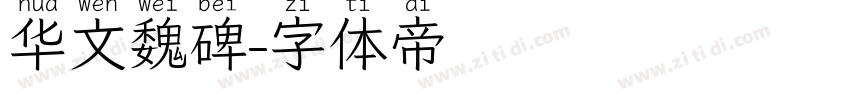 华文魏碑字体转换