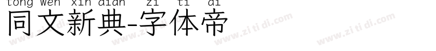 同文新典字体转换