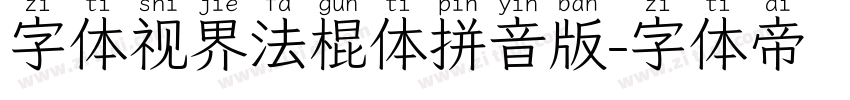 字体视界法棍体拼音版字体转换