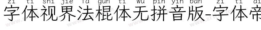 字体视界法棍体无拼音版字体转换