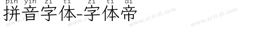 拼音字体字体转换