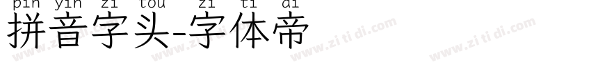 拼音字头字体转换