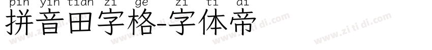 拼音田字格字体转换