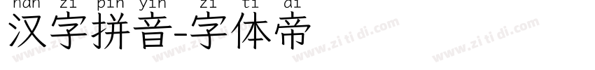 汉字拼音字体转换