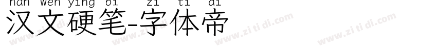 汉文硬笔字体转换