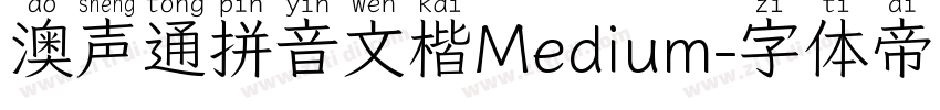 澳声通拼音文楷Medium字体转换