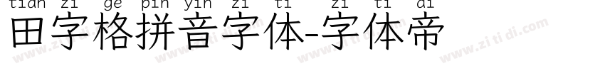 田字格拼音字体字体转换