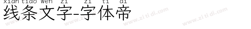 线条文字字体转换