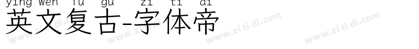 英文复古字体转换