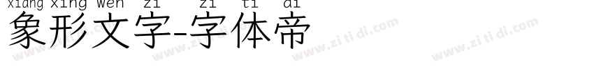 象形文字字体转换