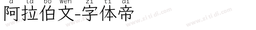 阿拉伯文字体转换