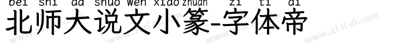 北师大说文小篆字体转换