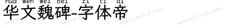 华文魏碑字体转换