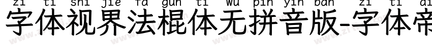 字体视界法棍体无拼音版字体转换