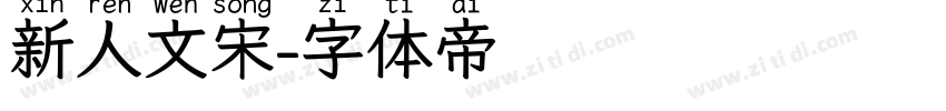 新人文宋字体转换