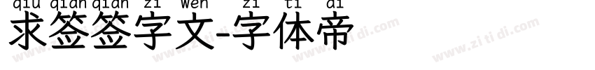 求签签字文字体转换