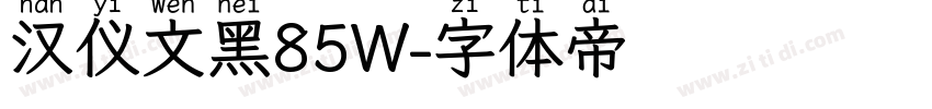 汉仪文黑85W字体转换