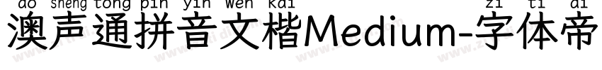 澳声通拼音文楷Medium字体转换