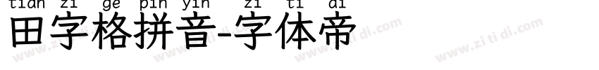 田字格拼音字体转换