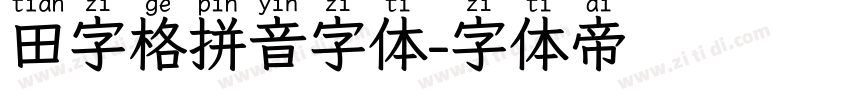 田字格拼音字体字体转换