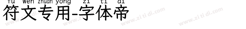 符文专用字体转换