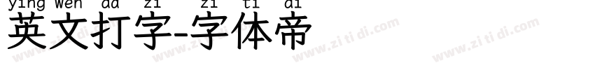 英文打字字体转换