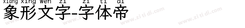 象形文字字体转换