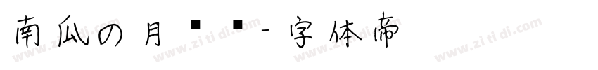 南瓜の月见圆字体转换