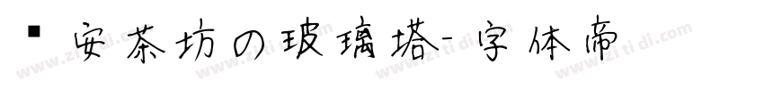 晚安茶坊の玻璃塔字体转换