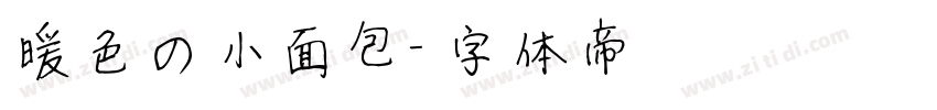 暖色の小面包字体转换