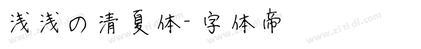 浅浅の清夏体字体转换