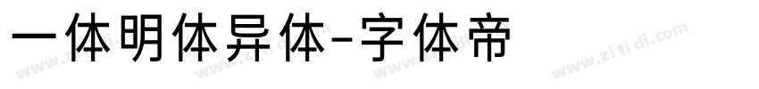 一体明体异体字体转换