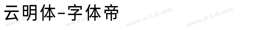 云明体字体转换