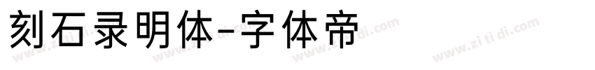 刻石录明体字体转换