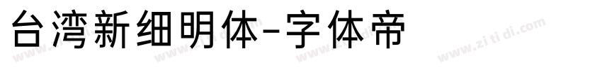 台湾新细明体字体转换