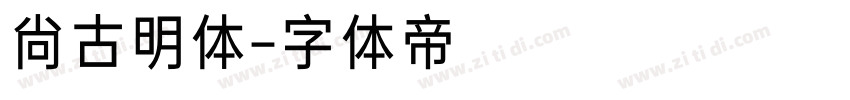 尙古明体字体转换